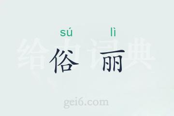 俗丽