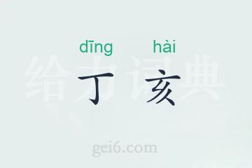 丁亥