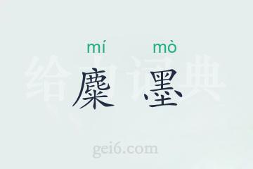 麋墨