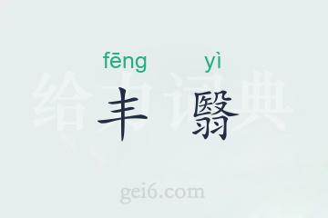 丰翳