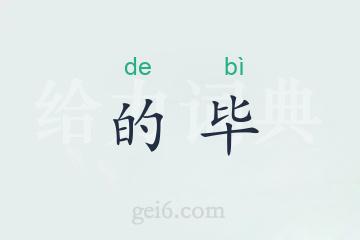 的毕