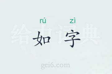 如字