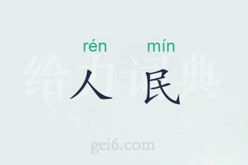 人民