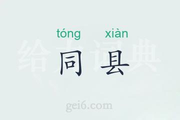 同县