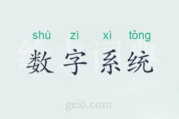 数字系统