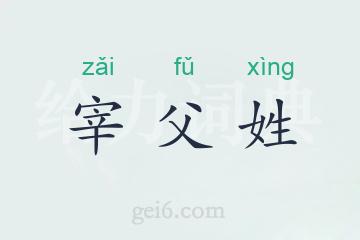宰父姓