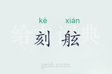 刻舷