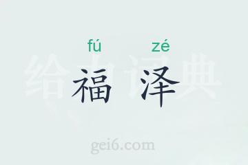 福泽