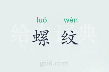 螺纹