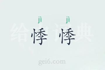 悸悸