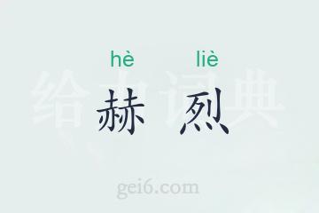 赫烈