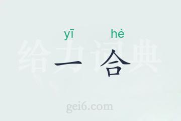 一合