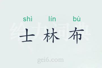 士林布