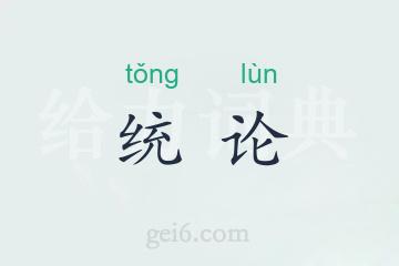 统论