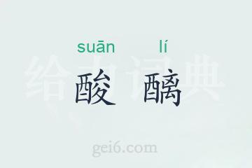 酸醨