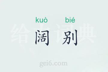 阔别