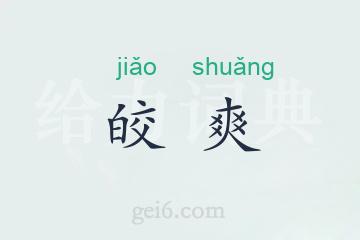 皎爽