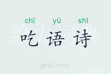 吃语诗