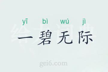 一碧无际