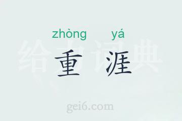 重涯