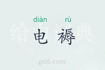 电褥