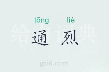 通烈