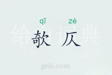 欹仄