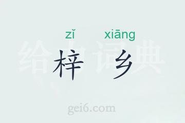 梓乡