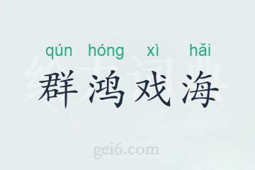 群鸿戏海