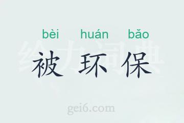 被环保