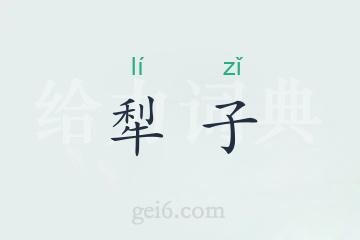 犁子