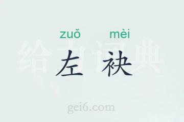 左袂