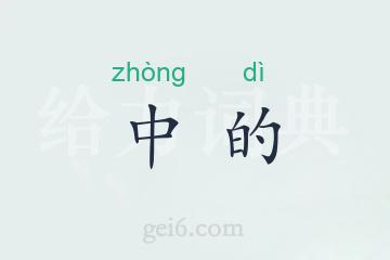 中的