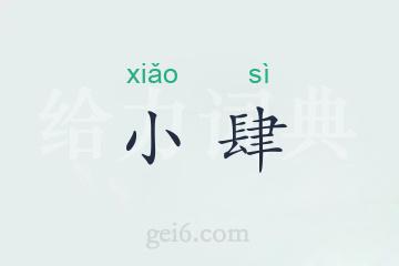 小肆