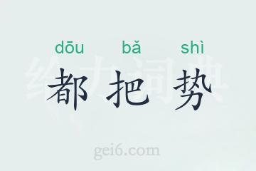 都把势
