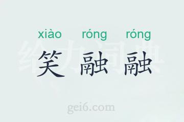 笑融融