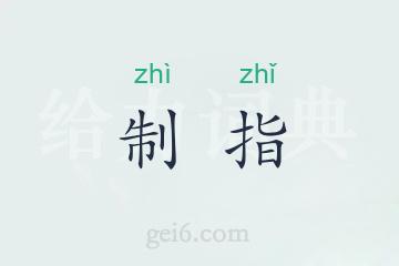 制指