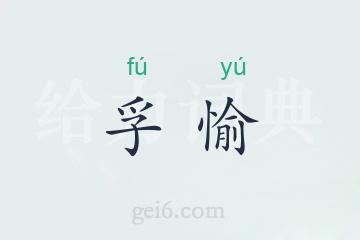 孚愉