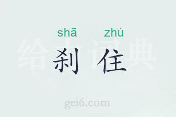 刹住