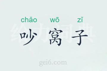 吵窝子