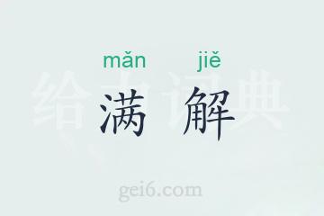 满解