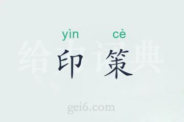 印策