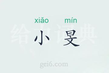 小旻