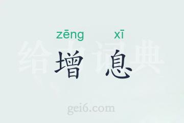 增息