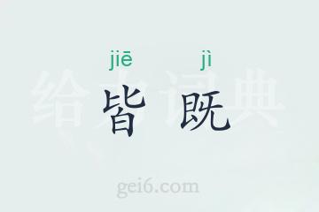 皆既