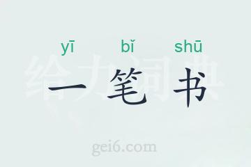 一笔书