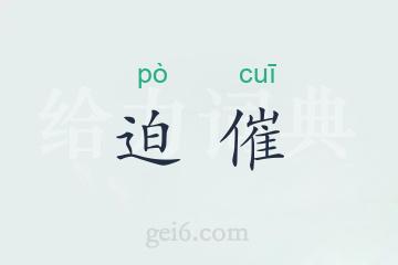 迫催