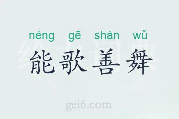 能歌善舞