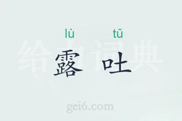 露吐