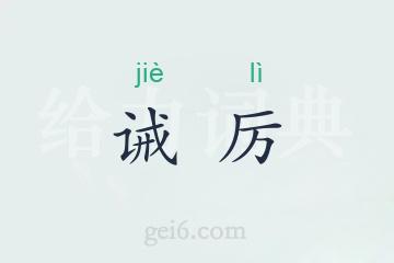 诫厉